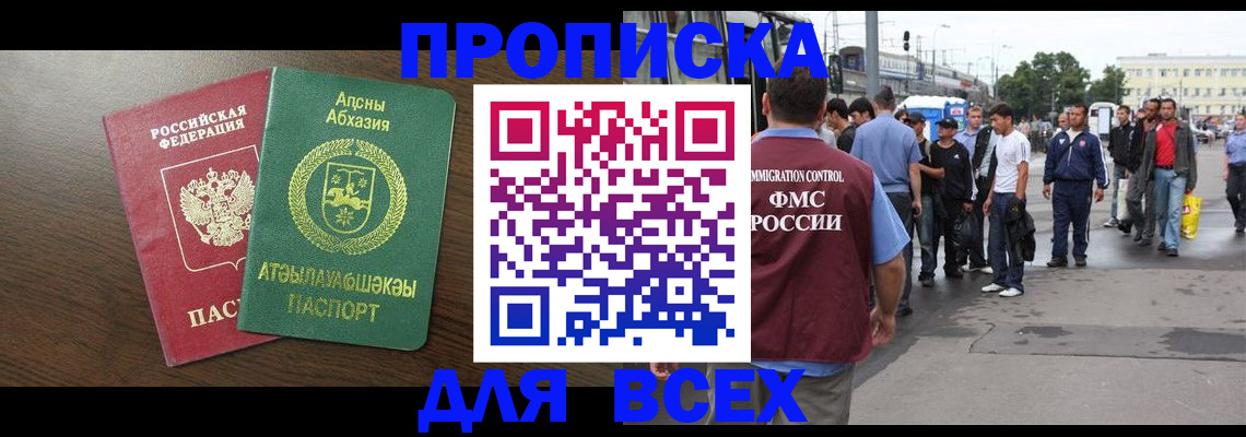 временная прописка в Магадане